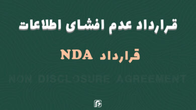 قرارداد nda
