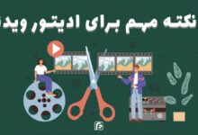 ادیتور ویدیو