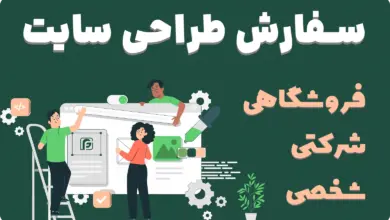 سفارش طراحی سایت