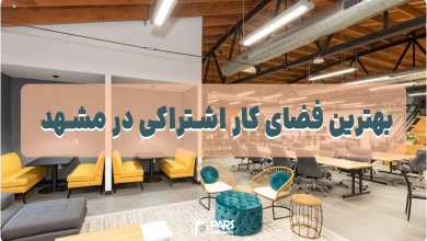 بهترین فضای کار اشتراکی در مشهد