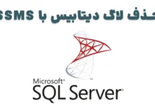 حذف لاگ دیتابیس با SSMS