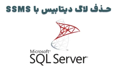 حذف لاگ دیتابیس با SSMS