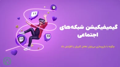 گیمیفیکیشن شبکههای اجتماعی: استراتژیها، ابزارها و مطالعات موردی